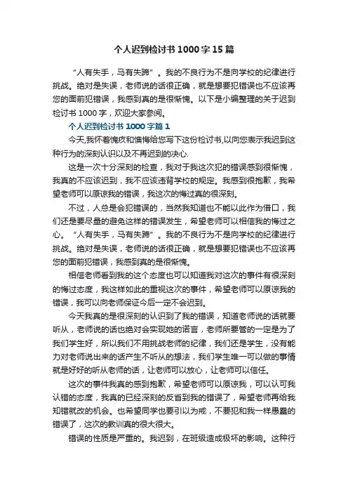 个人迟到检讨书1000字15篇最新