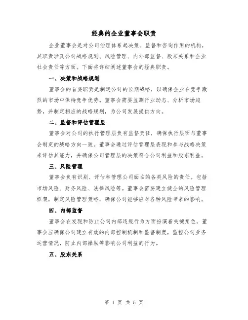 经典的企业董事会职责(三篇)