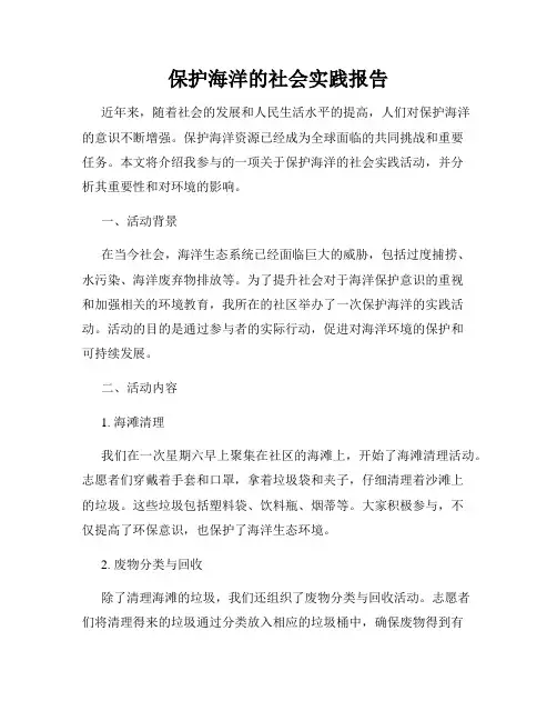 保护海洋的社会实践报告