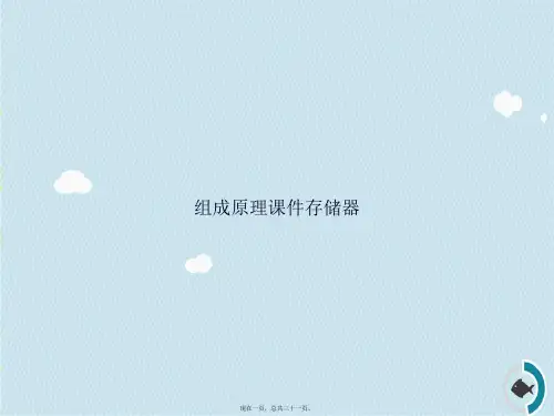 组成原理存储器讲课文档