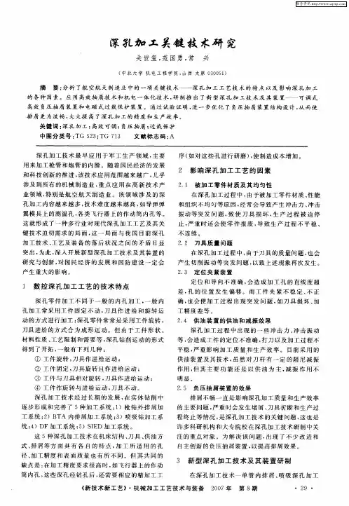 深孔加工关键技术研究