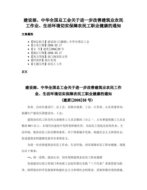 建设部、中华全国总工会关于进一步改善建筑业农民工作业、生活环境切实保障农民工职业健康的通知