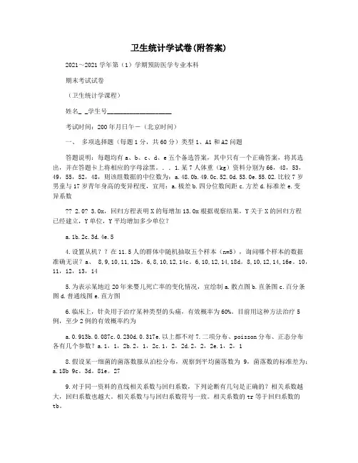 卫生统计学试卷(附答案)