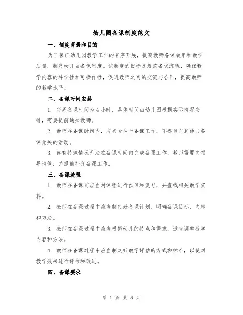 幼儿园备课制度范文（3篇）