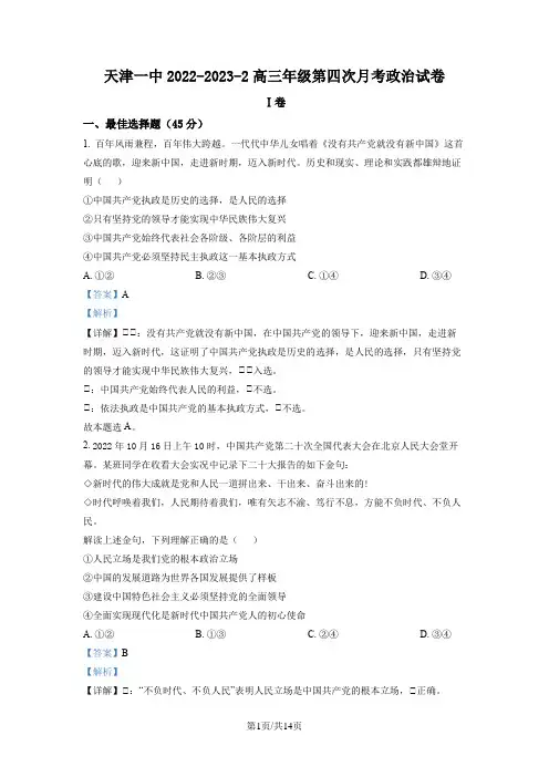 天津市第一中学2022-2023学年高三下学期第一次月考政治试题(解析版)