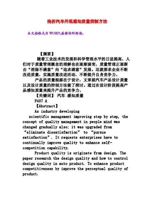 浅析汽车外观感知质量控制方法[权威资料]