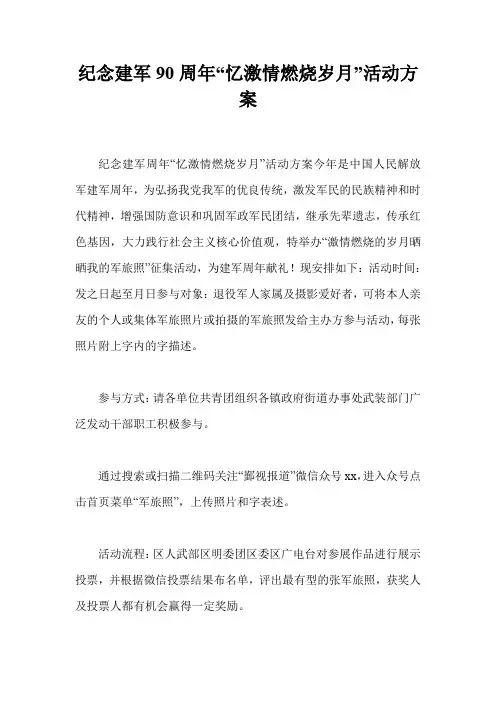纪念建军90周年“忆激情燃烧岁月”活动方案