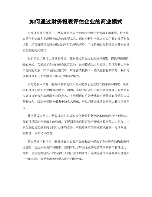 如何通过财务报表评估企业的商业模式