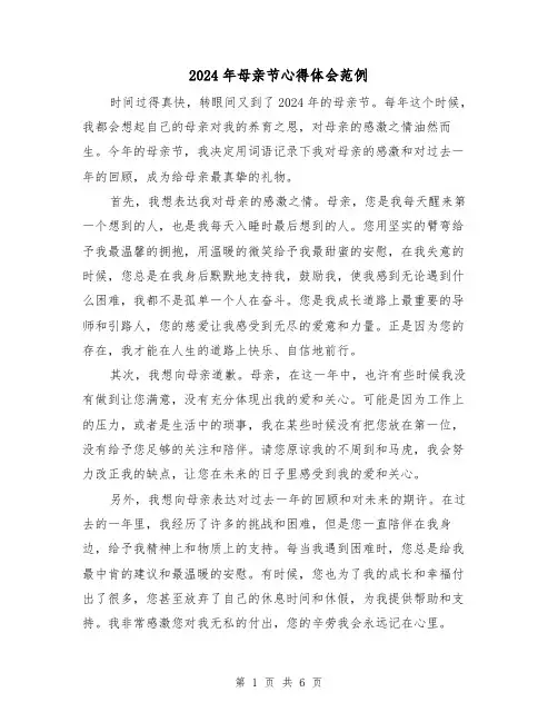 2024年母亲节心得体会范例(3篇)