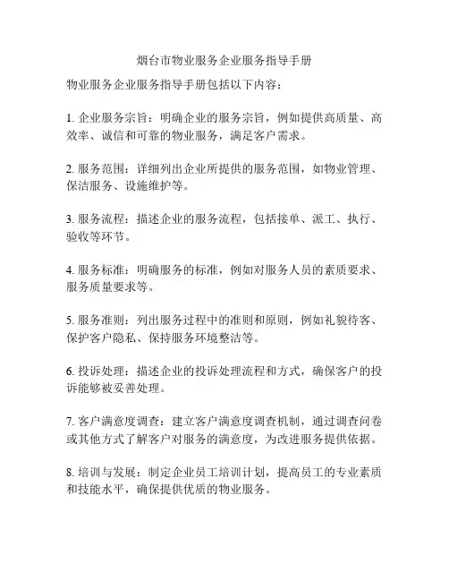 烟台市物业服务企业服务指导手册