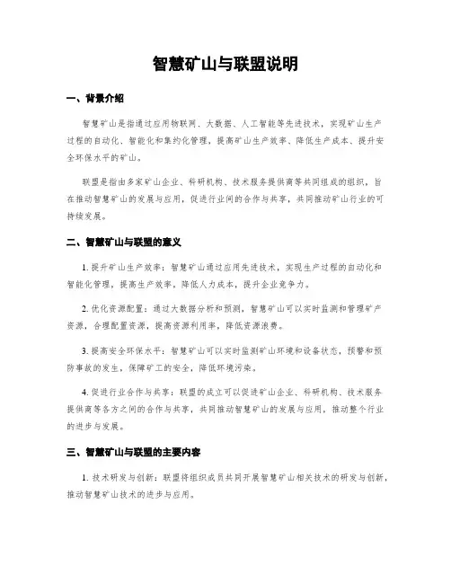 智慧矿山与联盟说明
