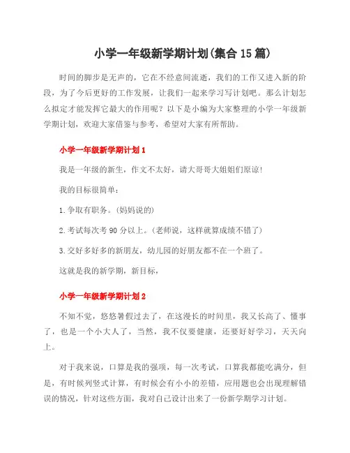 小学一年级新学期计划(集合15篇)