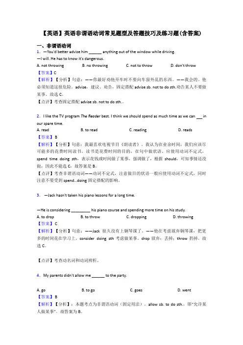 【英语】英语非谓语动词常见题型及答题技巧及练习题(含答案)