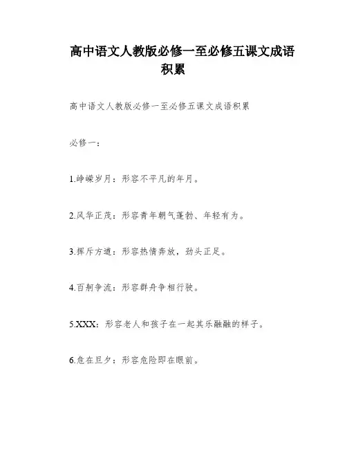高中语文人教版必修一至必修五课文成语积累