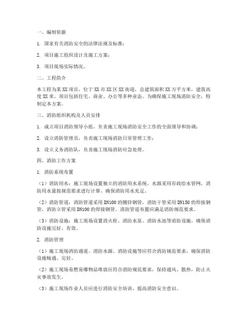 项目临时消防专项方案