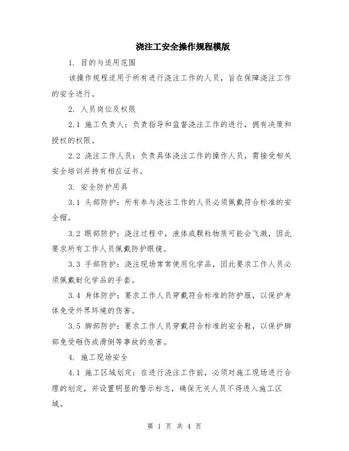 浇注工安全操作规程模版