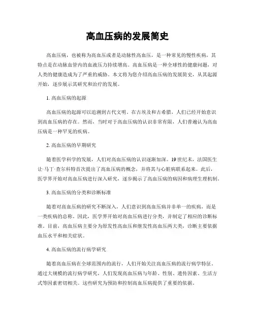 高血压病的发展简史