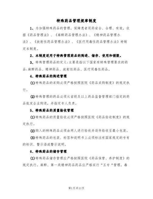 特殊药品管理规章制度（6篇）
