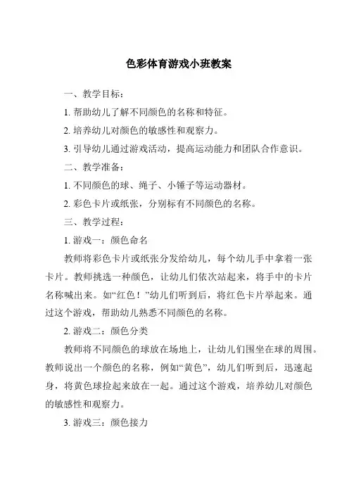色彩体育游戏小班教案