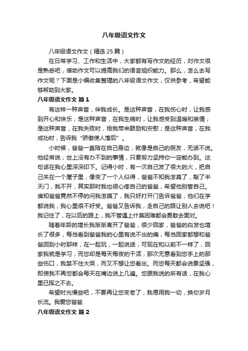 八年级语文作文（精选25篇）