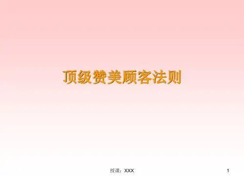 如何赞美顾客PPT课件