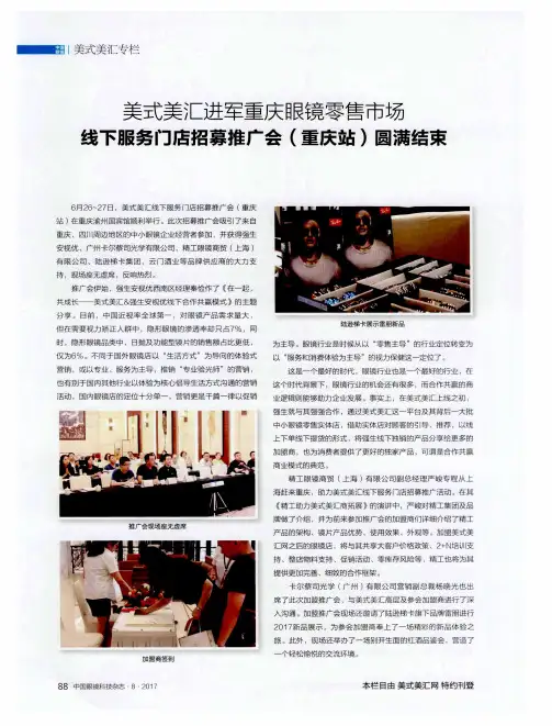 美式美汇进军重庆眼镜零售市场线下服务门店招募推广会(重庆站)