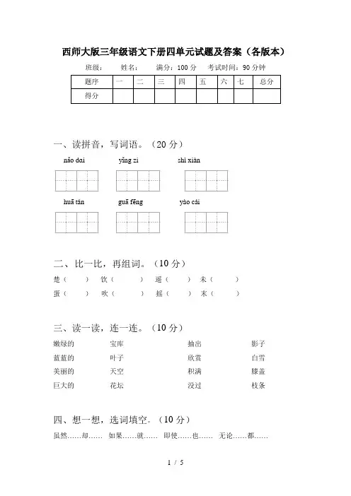 西师大版三年级语文下册四单元试题及答案(各版本)