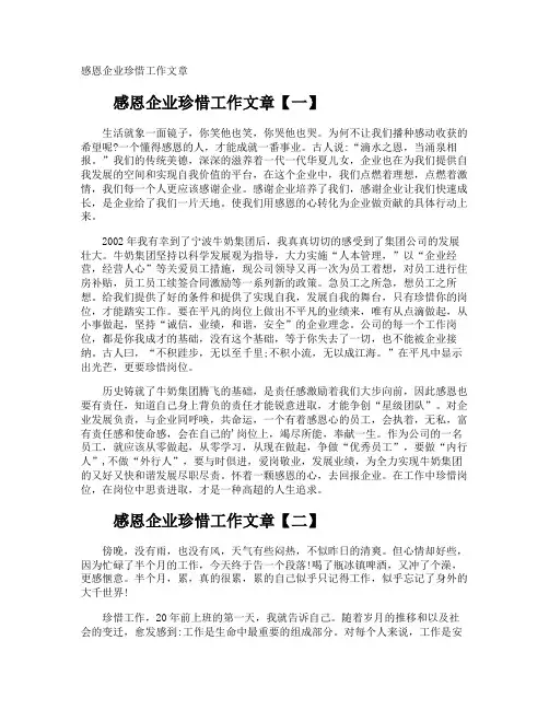感恩企业珍惜工作文章