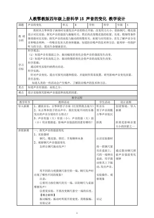 人教鄂教版四年级上册科学15 声音的变化 教学设计