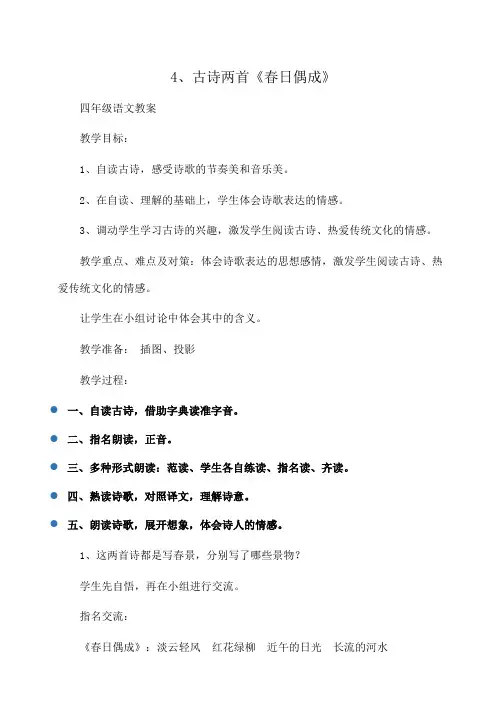 小学四年级语文4、古诗两首《春日偶成》