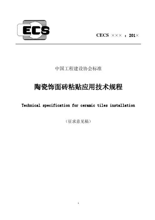 外墙饰面砖工程施工及验收规程-中国工程建设标准化协会