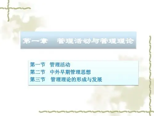 01 企业管理之管理活动与管理理论