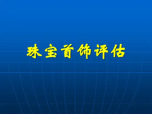 珠宝首饰评估绪论 第一章