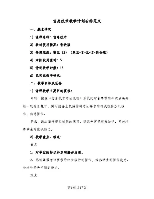 信息技术教学计划安排范文(6篇)