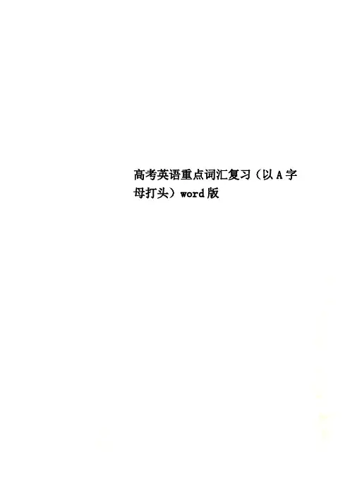 高考英语重点词汇复习(以A字母打头)word版