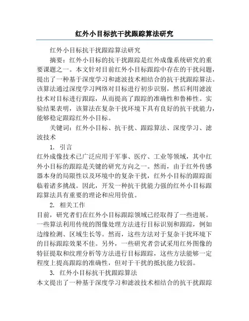 红外小目标抗干扰跟踪算法研究