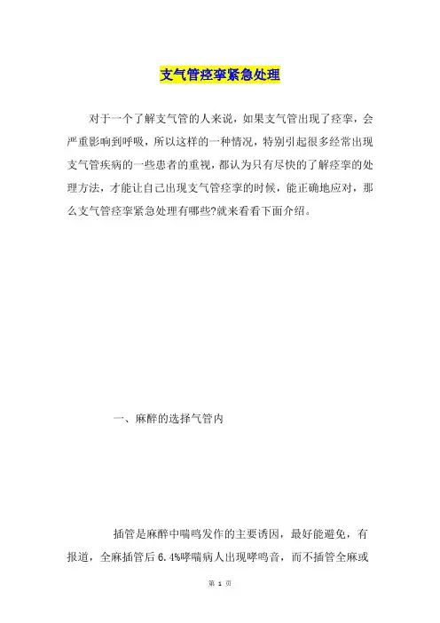 支气管痉挛紧急处理