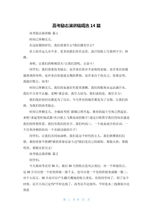 高考励志演讲稿精选14篇