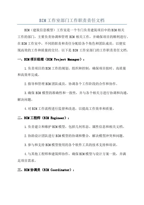 BIM工作室部门工作职责责任文档