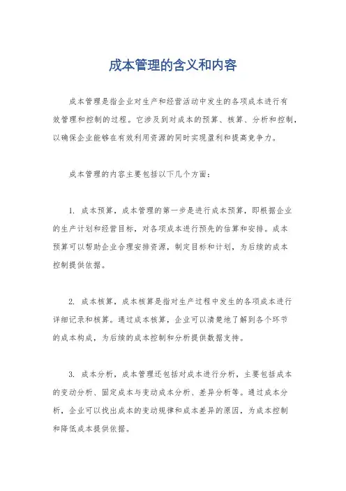 成本管理的含义和内容