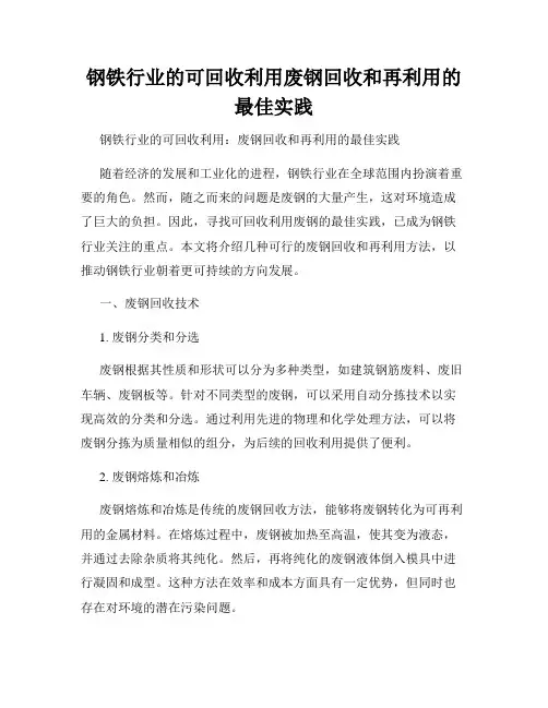 钢铁行业的可回收利用废钢回收和再利用的最佳实践