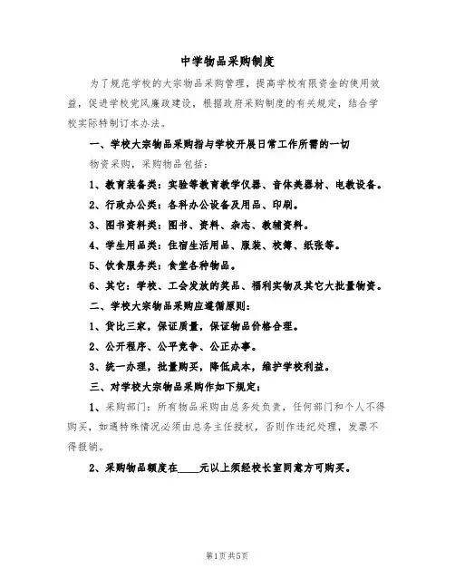 中学物品采购制度（3篇）