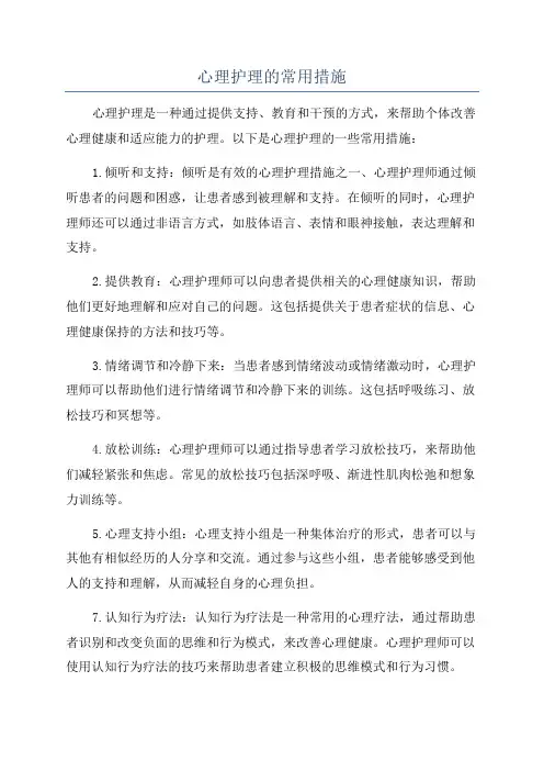 心理护理的常用措施