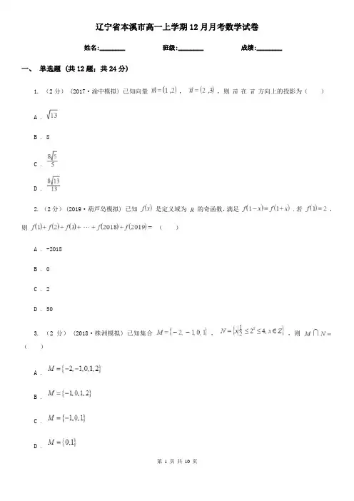 辽宁省本溪市高一上学期12月月考数学试卷