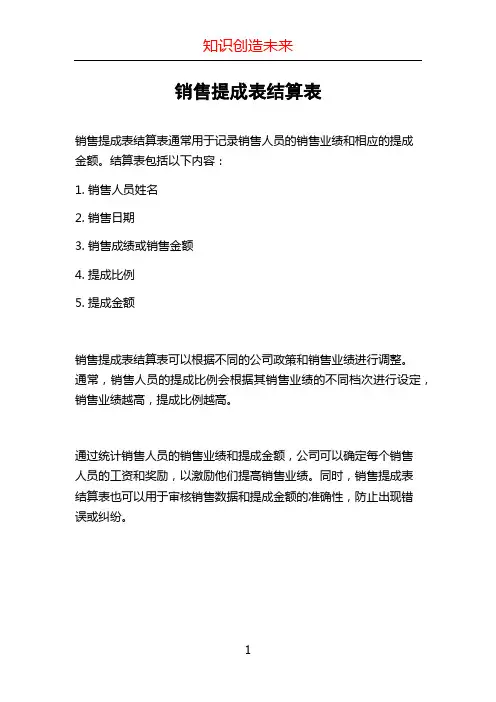 销售提成表结算表