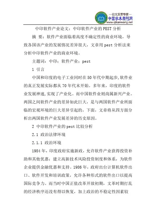 中印软件产业论文：中印软件产业的PEST分析