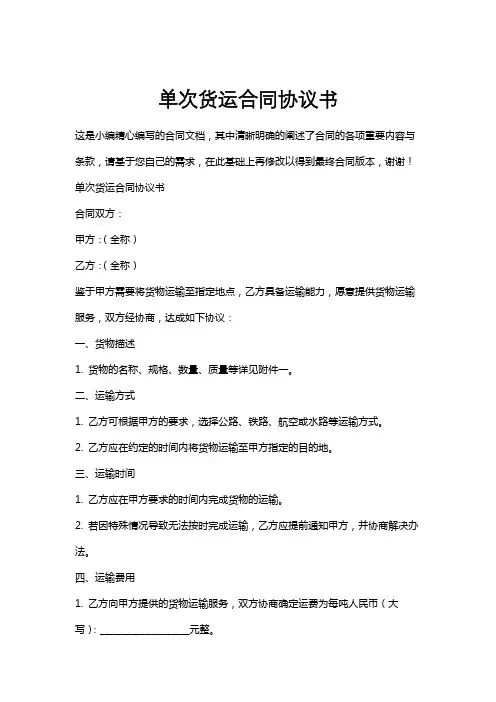 单次货运合同协议书