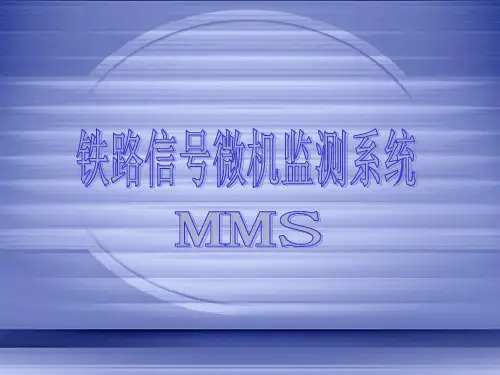 铁路信号微机监测技术