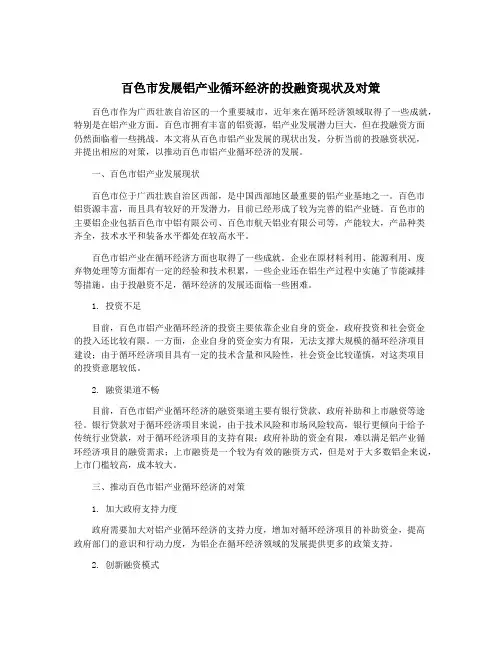 百色市发展铝产业循环经济的投融资现状及对策