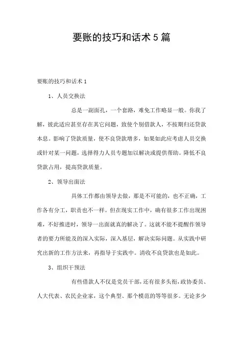 要账的技巧和话术5篇